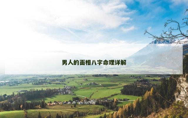 男人的面相八字命理详解