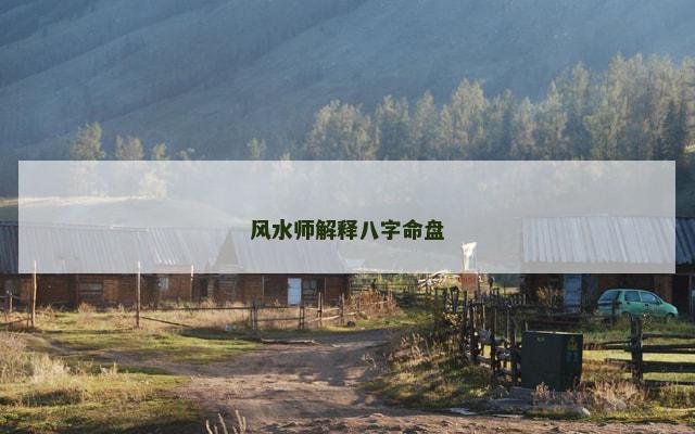 风水师解释八字命盘