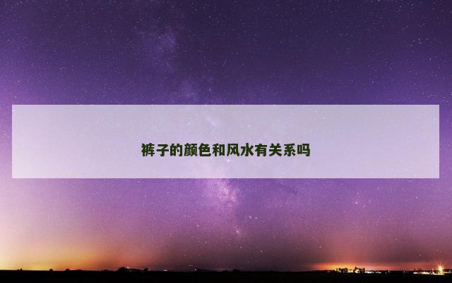 裤子的颜色和风水有关系吗