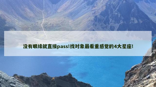 没有眼缘就直接pass!找对象最看重感觉的4大星座!