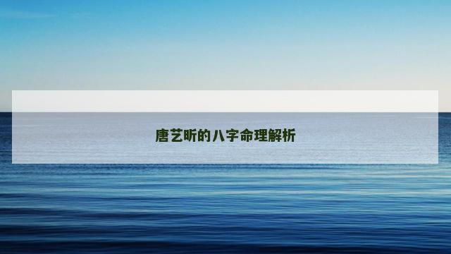唐艺昕的八字命理解析