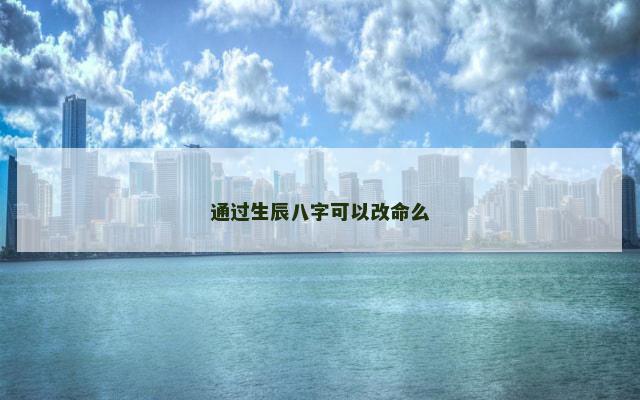 通过生辰八字可以改命么