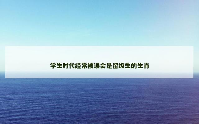 学生时代经常被误会是留级生的生肖