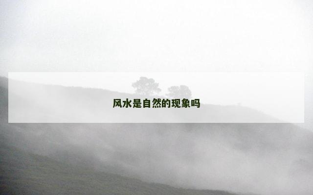 风水是自然的现象吗