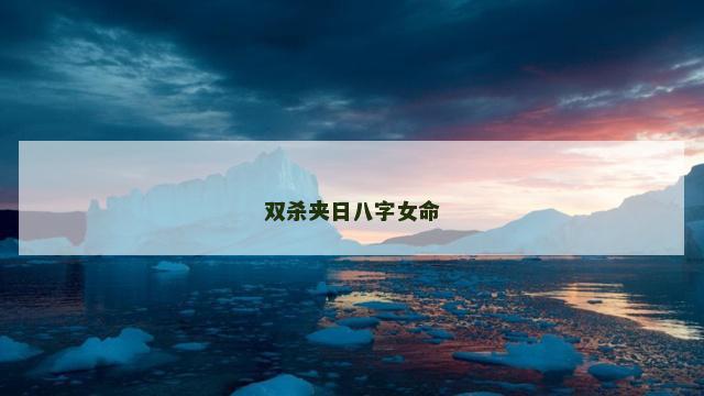 双杀夹日八字女命