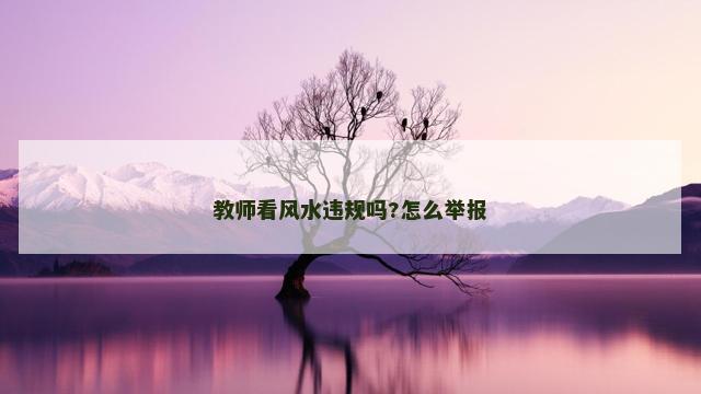 教师看风水违规吗?怎么举报