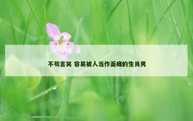 不苟言笑 容易被人当作面瘫的生肖男