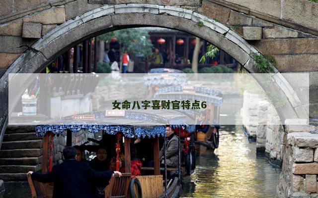 女命八字喜财官特点6