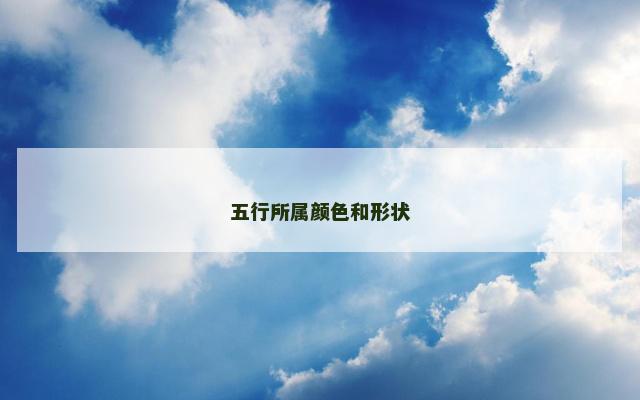 五行所属颜色和形状