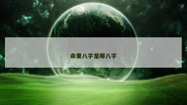 命里八字是哪八字