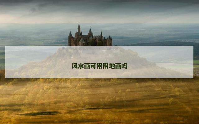 风水画可用阴地画吗
