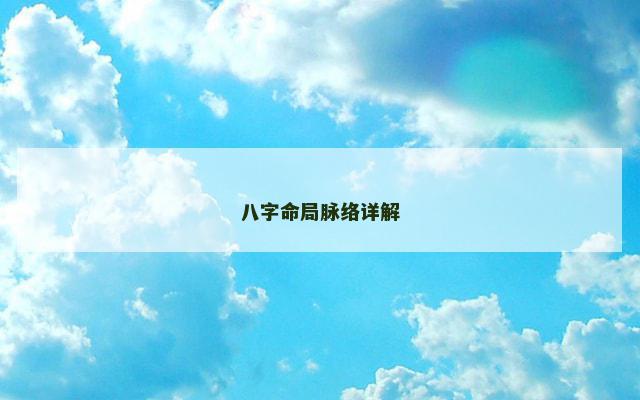 八字命局脉络详解