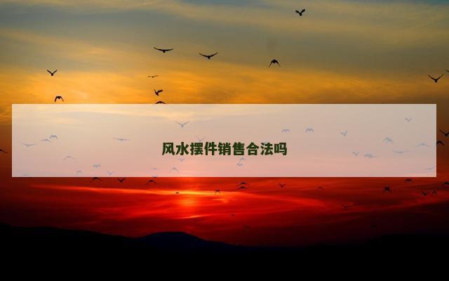风水摆件销售合法吗