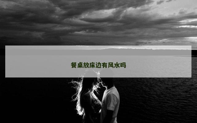 餐桌放床边有风水吗