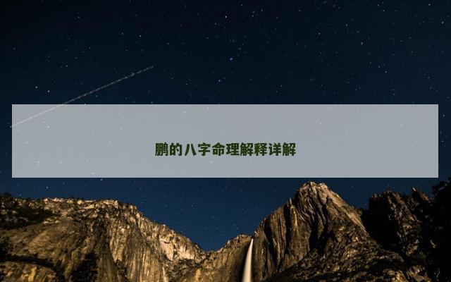 鹏的八字命理解释详解