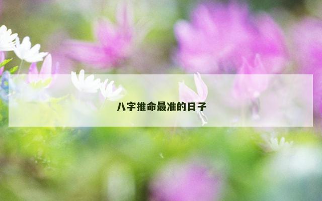 八字推命最准的日子