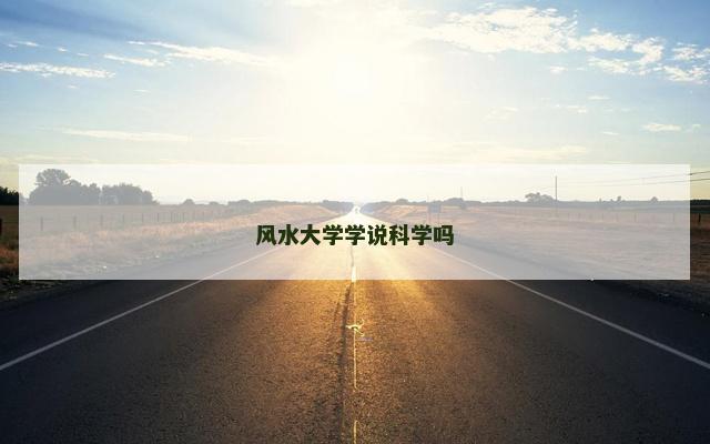 风水大学学说科学吗