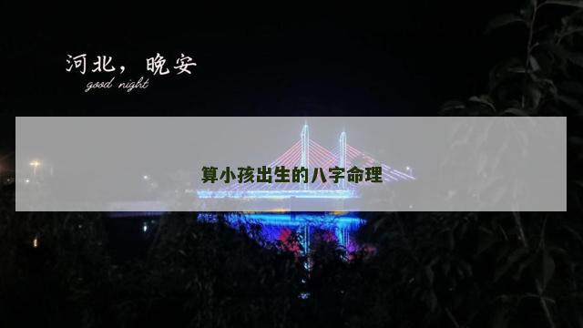 算小孩出生的八字命理