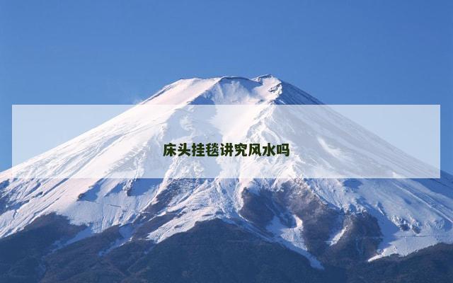 床头挂毯讲究风水吗