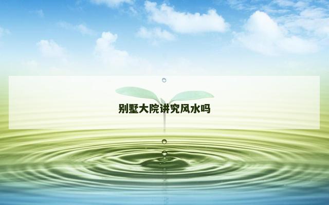 别墅大院讲究风水吗