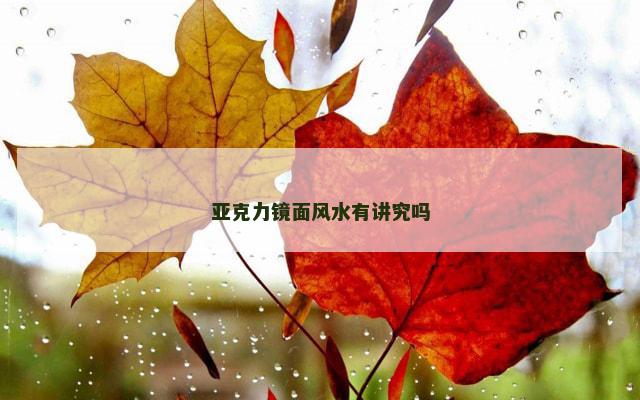 亚克力镜面风水有讲究吗
