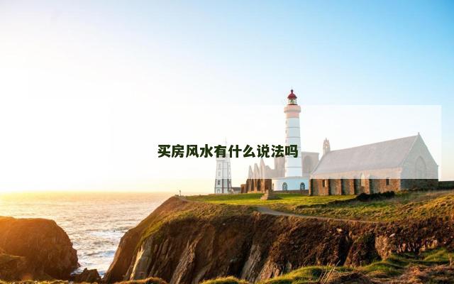 买房风水有什么说法吗