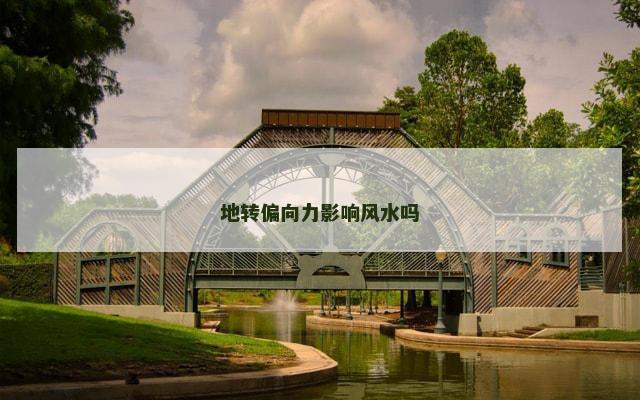 地转偏向力影响风水吗