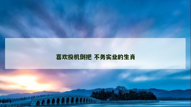 喜欢投机倒把 不务实业的生肖