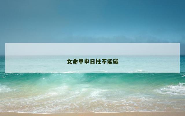 女命甲申日柱不能碰