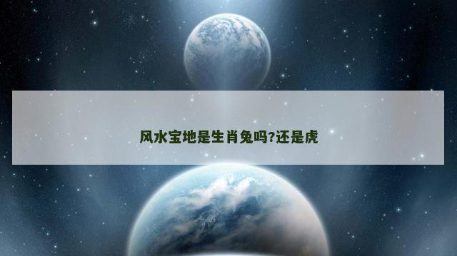 风水宝地是生肖兔吗?还是虎