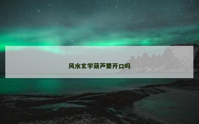 风水玄学葫芦要开口吗