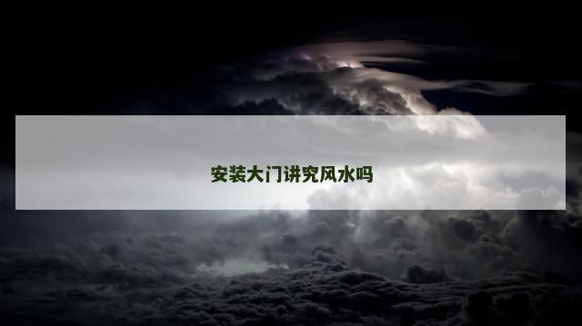 安装大门讲究风水吗