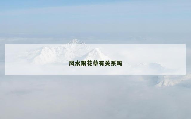 风水跟花草有关系吗