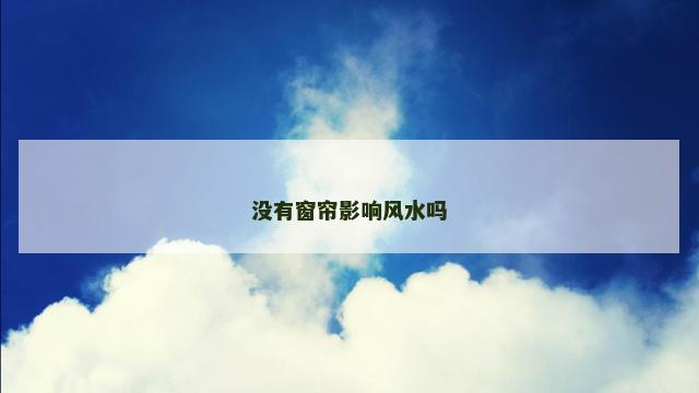 没有窗帘影响风水吗