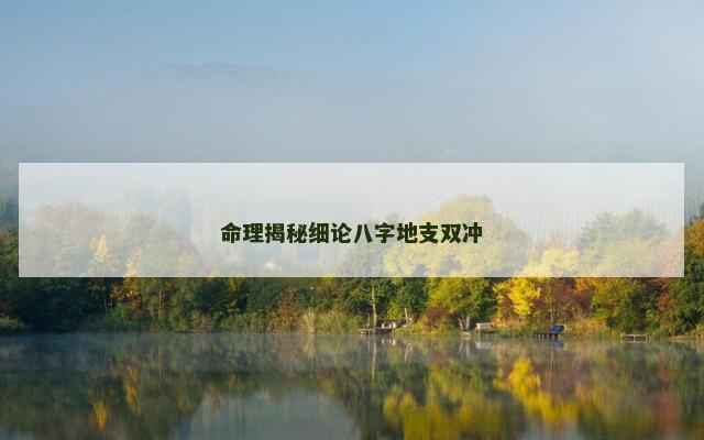 命理揭秘细论八字地支双冲