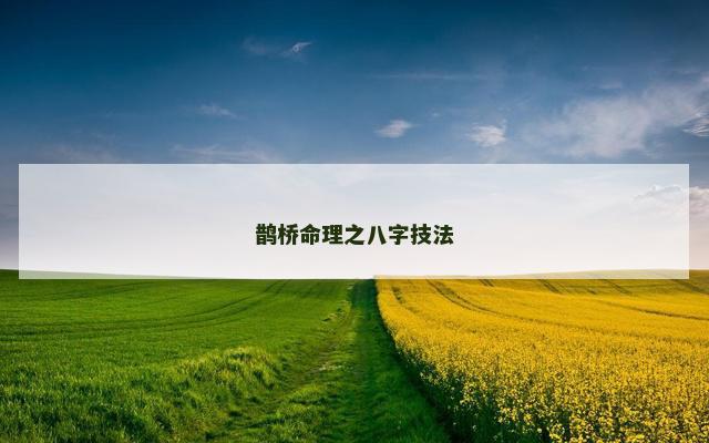 鹊桥命理之八字技法