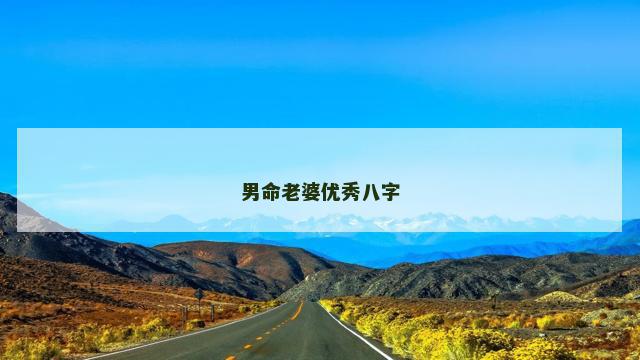 男命老婆优秀八字