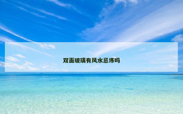 双面玻璃有风水忌讳吗