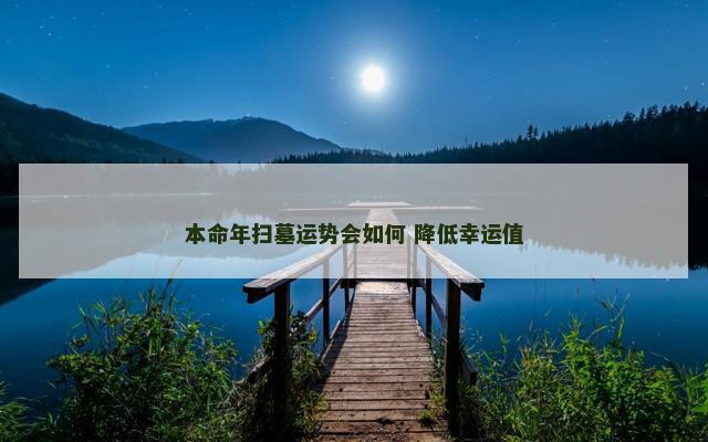 本命年扫墓运势会如何 降低幸运值