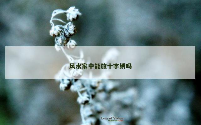 风水家中能放十字绣吗