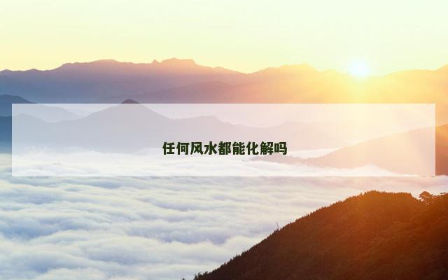 任何风水都能化解吗
