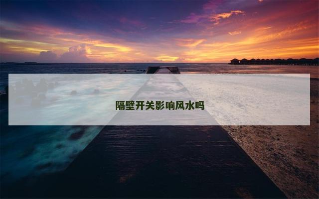 隔壁开关影响风水吗