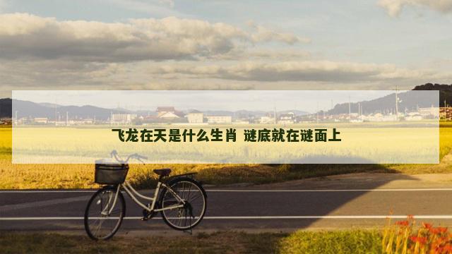 飞龙在天是什么生肖 谜底就在谜面上