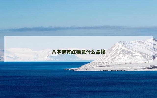 八字带有红艳是什么命格