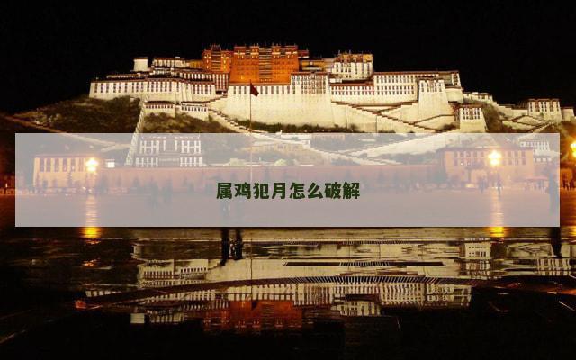 属鸡犯月怎么破解