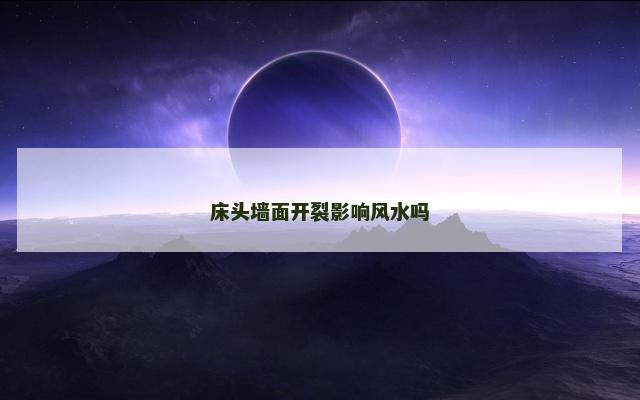 床头墙面开裂影响风水吗