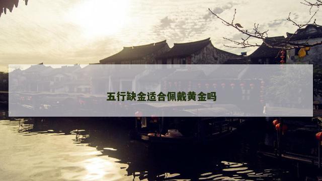 五行缺金适合佩戴黄金吗
