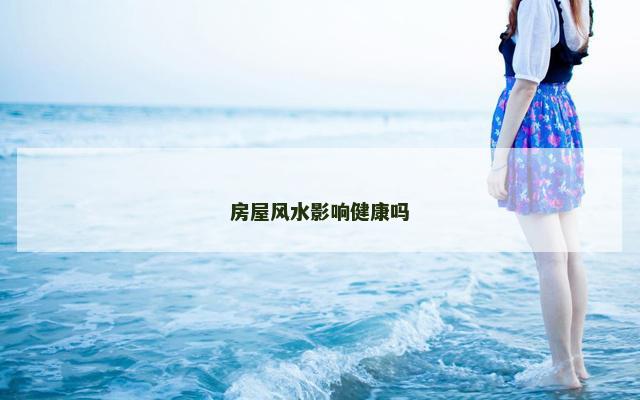 房屋风水影响健康吗
