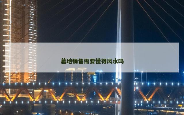 墓地销售需要懂得风水吗