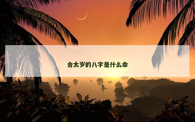 合太岁的八字是什么命